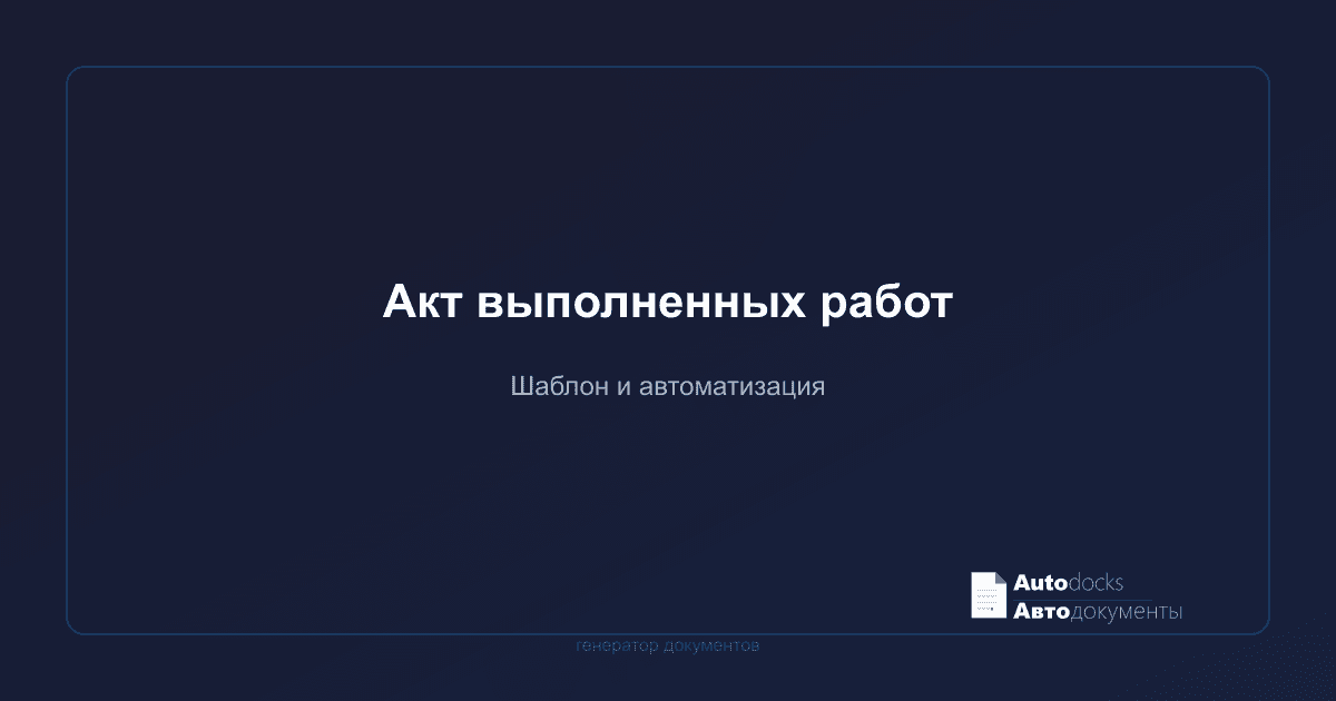 Акт выполненных работ — шаблон и автоматизация