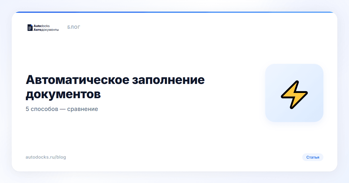 Автоматическое заполнение документов