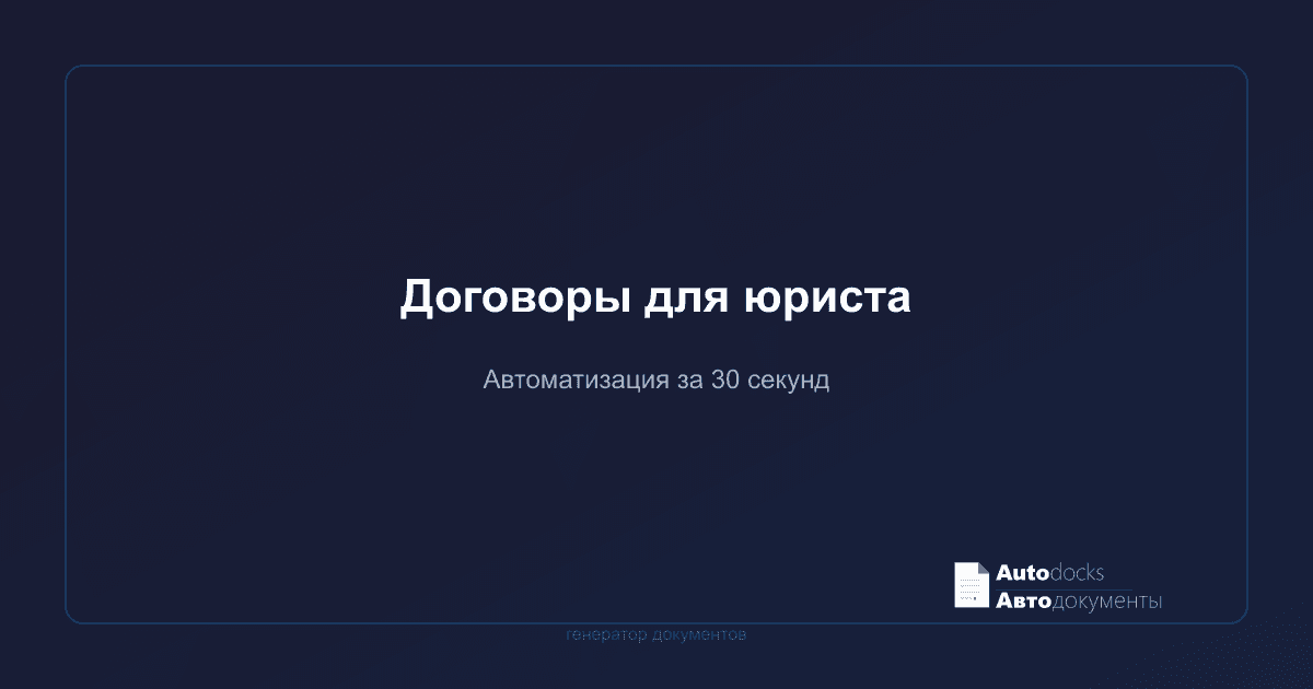 Автоматизация договоров для юриста