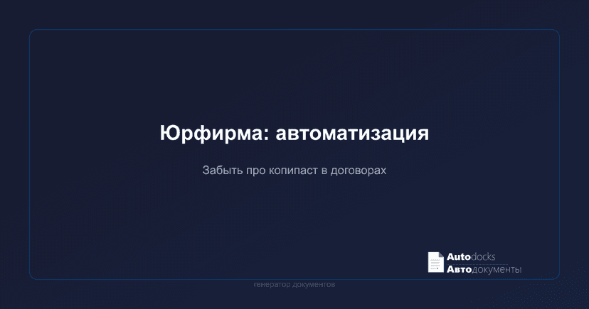 Как юридической фирме автоматизировать документооборот и забыть про копипаст