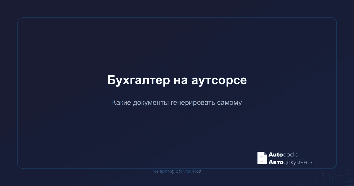 Бухгалтер на аутсорсе — какие документы генерировать самому, а какие отдать