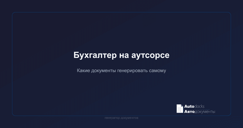 Бухгалтер на аутсорсе — какие документы генерировать самому, а какие отдать