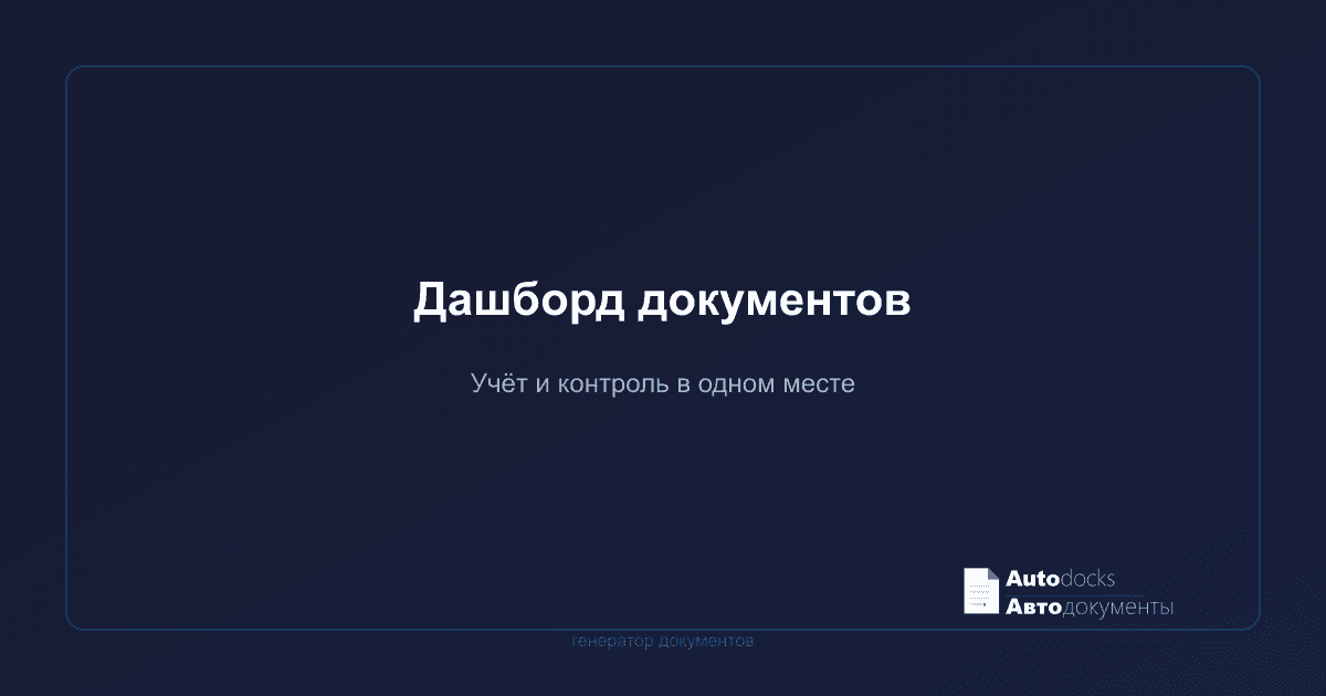 Дашборд документов — учёт и контроль