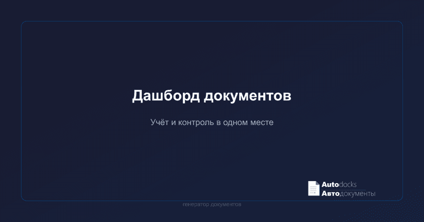 Дашборд документов — учёт и контроль