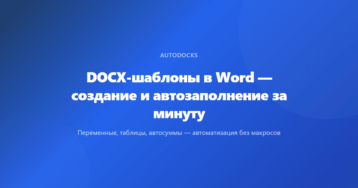 DOCX-шаблоны в Word — создание и автозаполнение за минуту