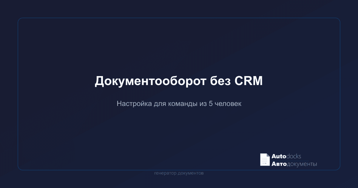 Документооборот в компании из 5 человек — как настроить без CRM и 1С