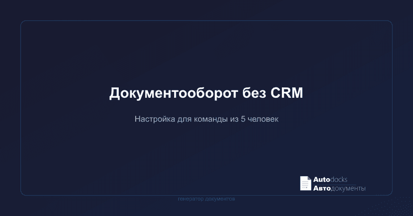 Документооборот в компании из 5 человек — как настроить без CRM и 1С