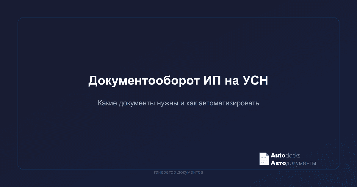 Документооборот ИП на УСН