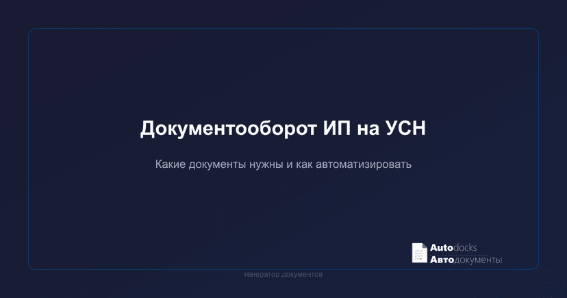 Документооборот ИП на УСН