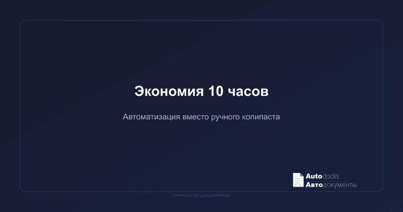 Как сэкономить 10 часов в месяц на документах