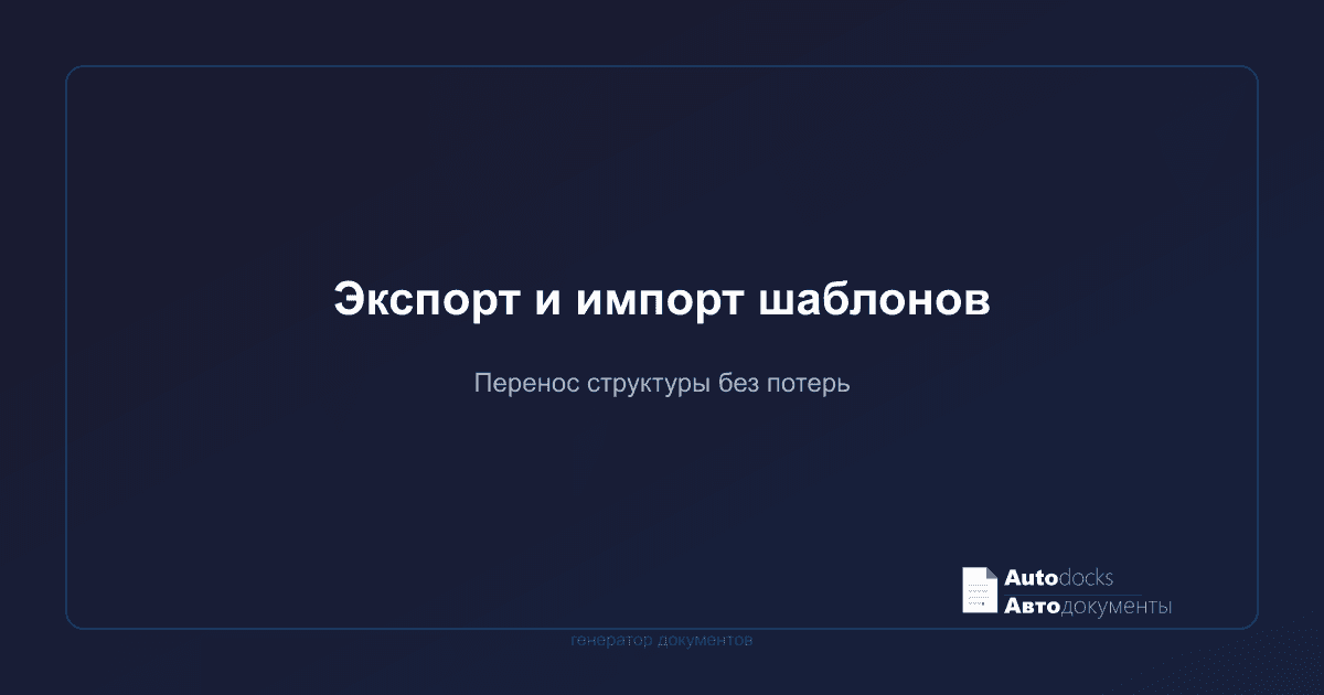 Экспорт и импорт шаблонов — как перенести структуру без потери полей и модификаторов