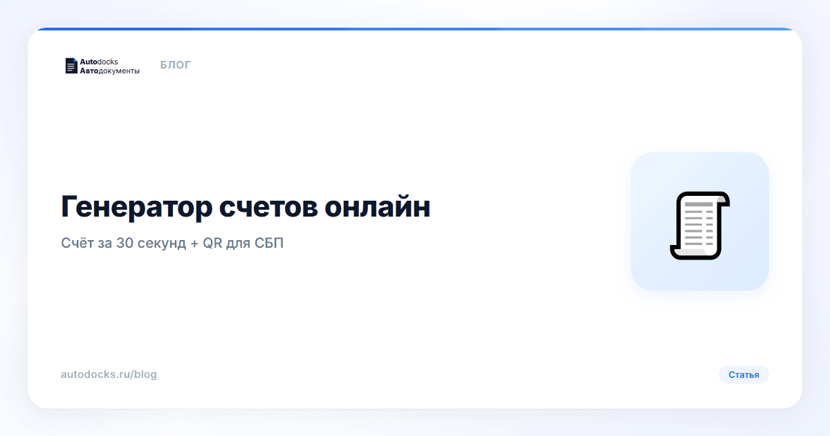 Генератор счетов онлайн