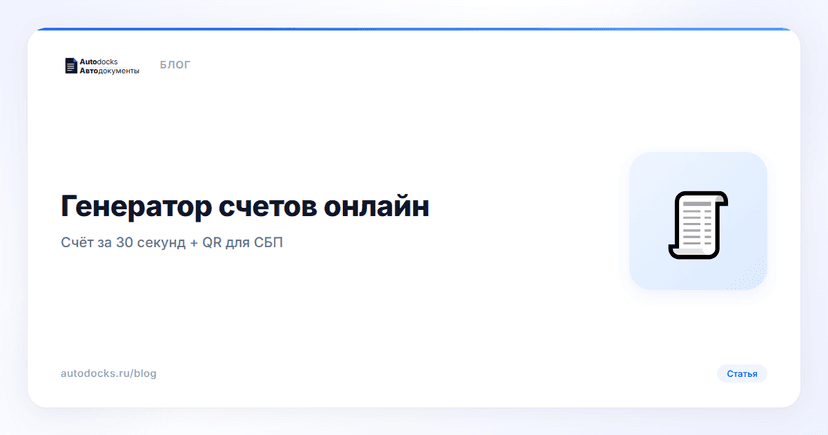 Генератор счетов онлайн
