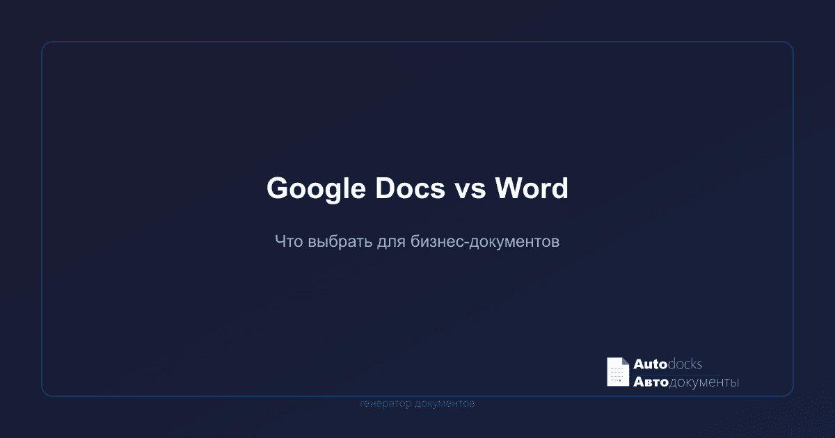 Google Docs vs Word для бизнес-документов