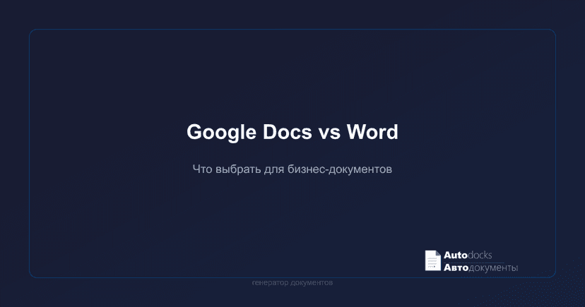 Google Docs vs Word для бизнес-документов