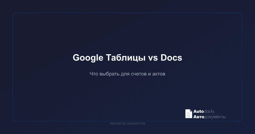Google Таблицы vs Google Docs — что выбрать для счетов и актов