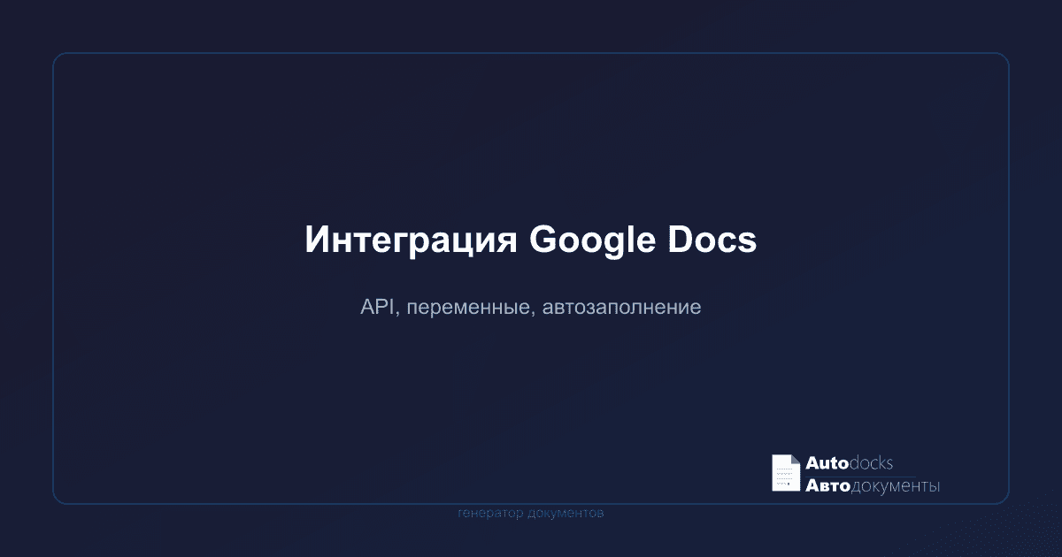 Интеграция Google Docs с сервисами