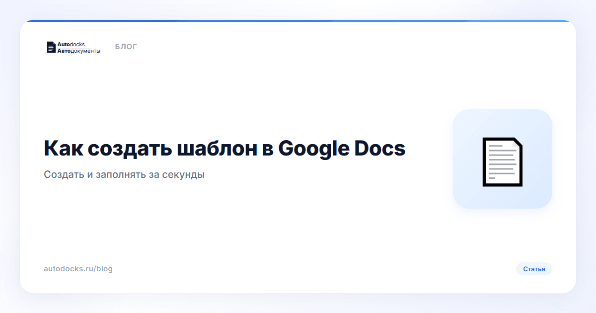 Как создать шаблон документа в Google Docs