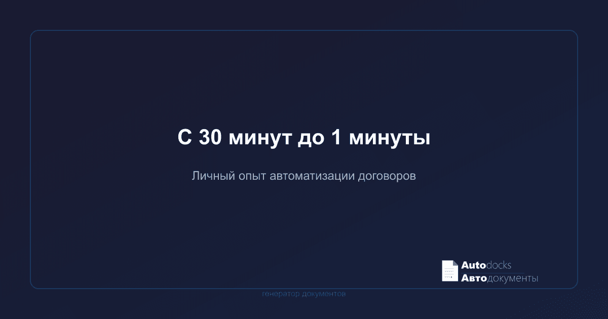 Как я сократил время на договоры с 30 минут до 1 минуты — личный опыт