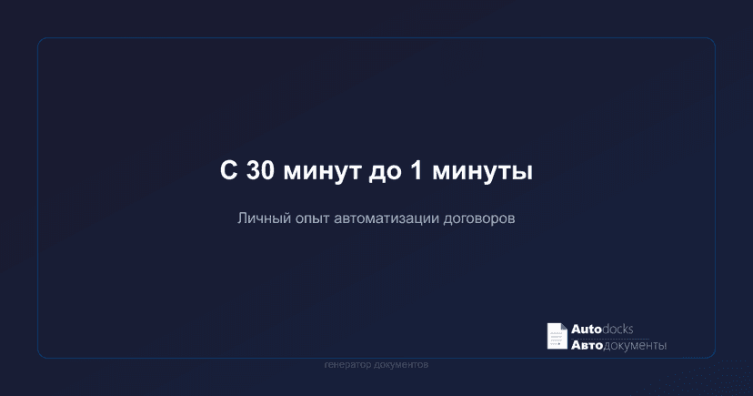 Как я сократил время на договоры с 30 минут до 1 минуты — личный опыт