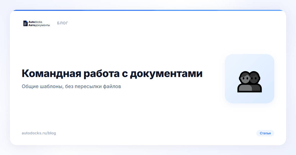 Командная работа с документами