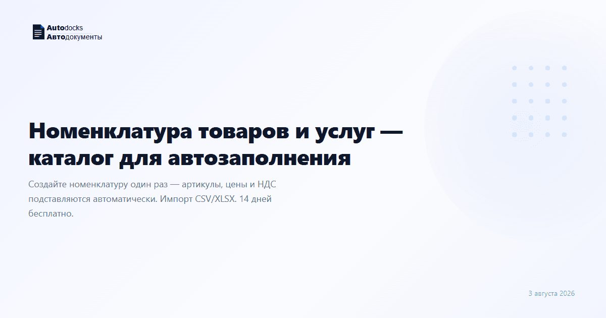 Номенклатура товаров и услуг — каталог для автозаполнения