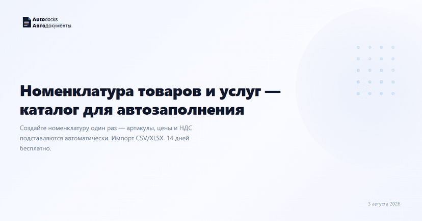 Номенклатура товаров и услуг — каталог для автозаполнения