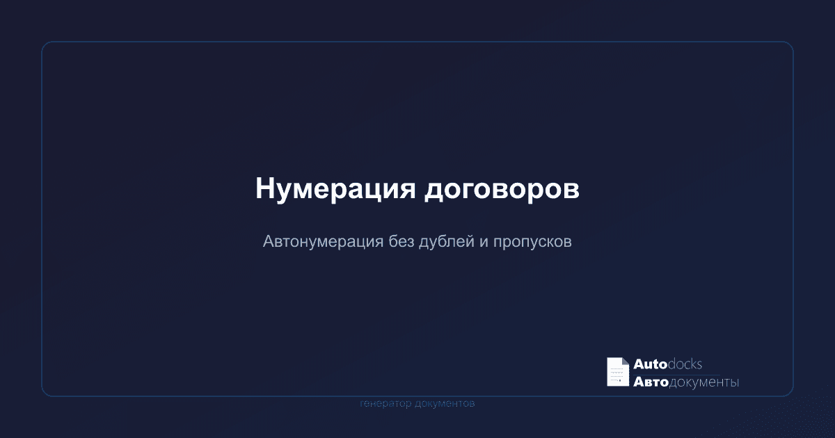 Нумерация договоров и счетов