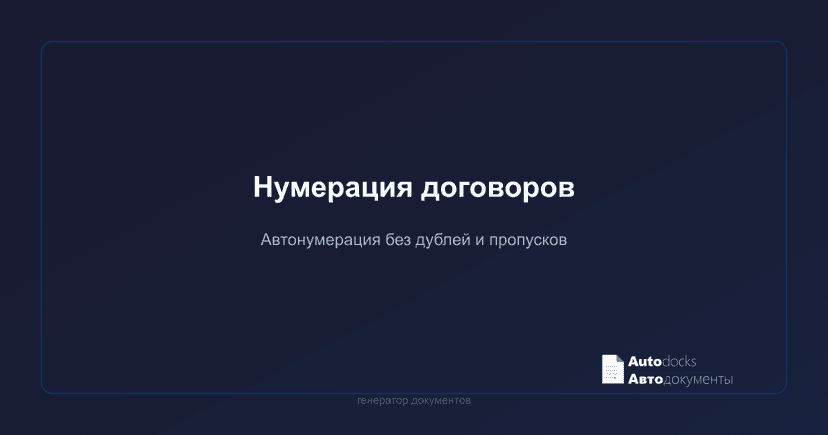 Нумерация договоров и счетов