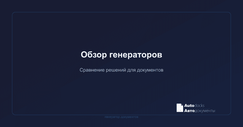 Генератор документов онлайн — обзор решений