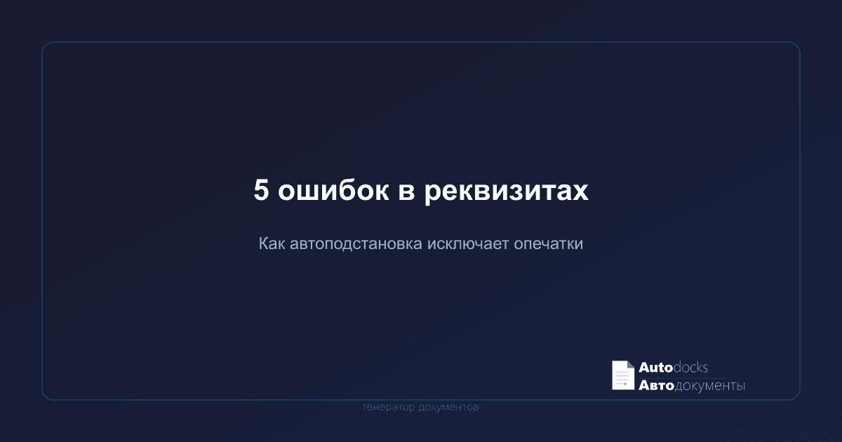 5 ошибок при заполнении реквизитов контрагентов