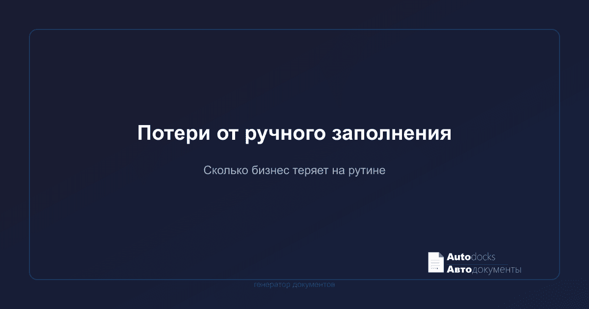 Сколько бизнес теряет на ручном заполнении