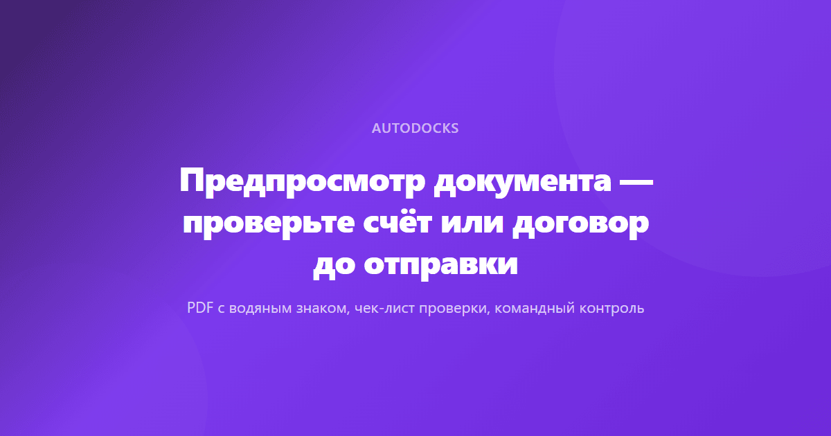 Предпросмотр документа — проверьте счёт или договор до отправки