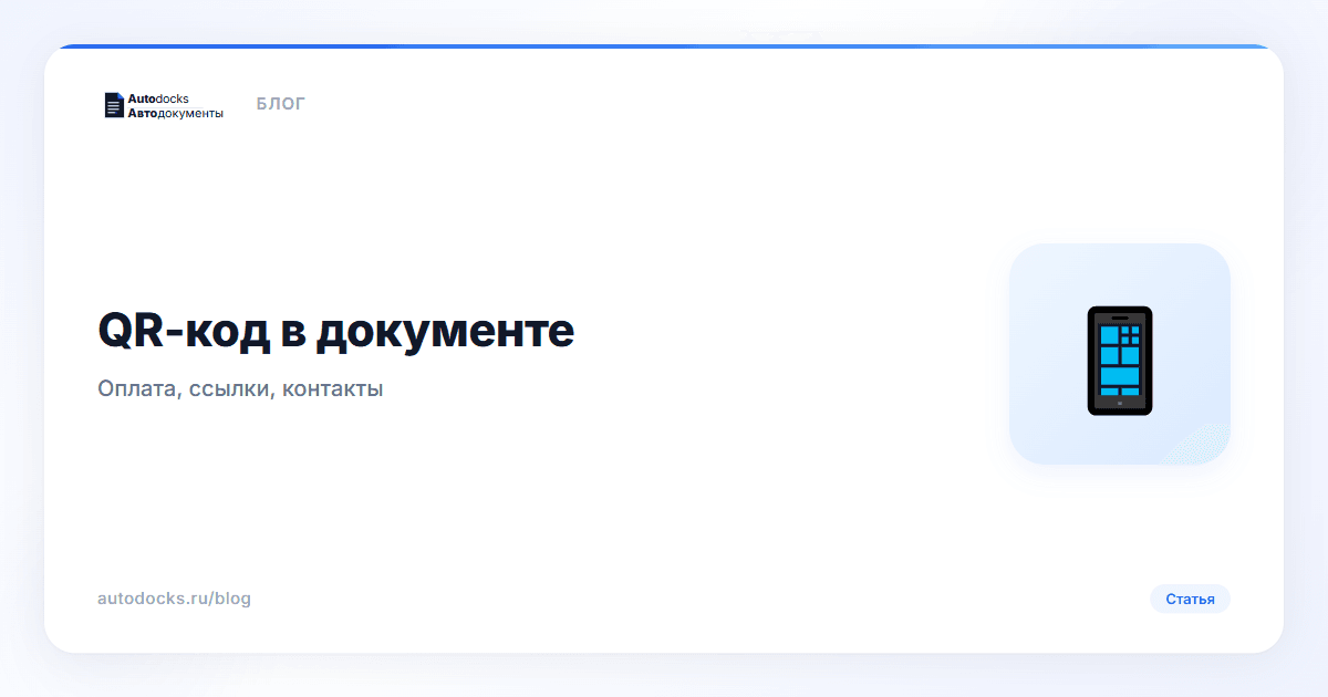 QR-код в документе: как добавить и зачем