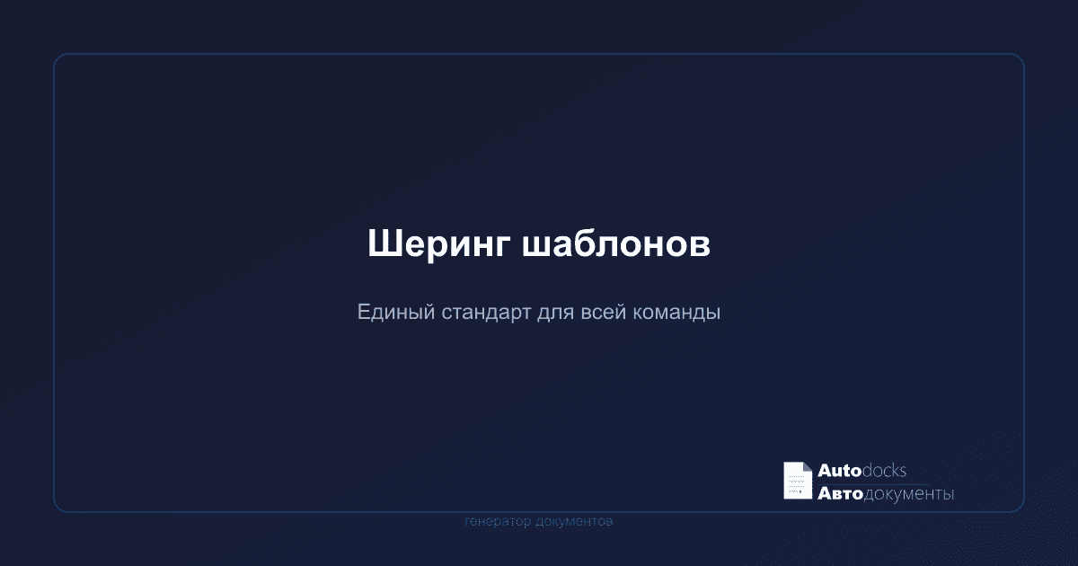 Шеринг шаблонов — единый стандарт документов для всей команды