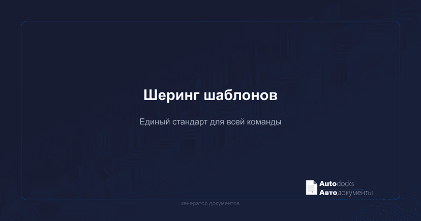 Шеринг шаблонов — единый стандарт документов для всей команды
