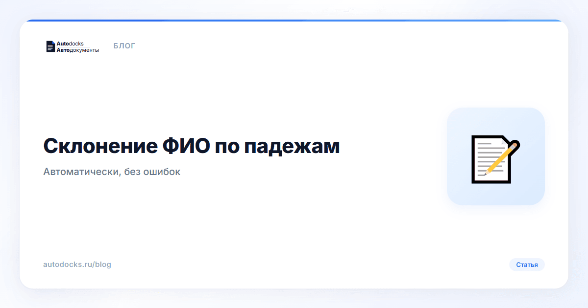Склонение ФИО по падежам автоматически