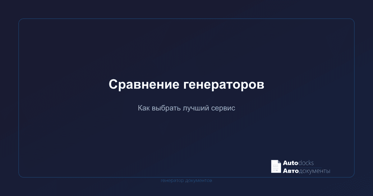 Как выбрать генератор документов — сравнение сервисов