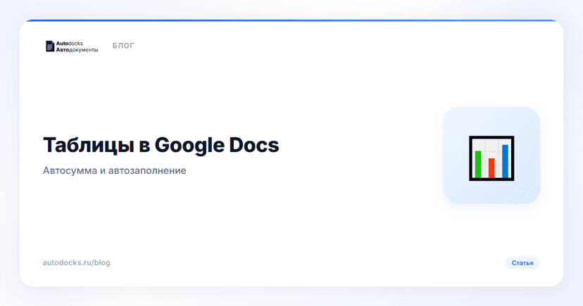 Таблицы в Google Docs: автосумма и автозаполнение