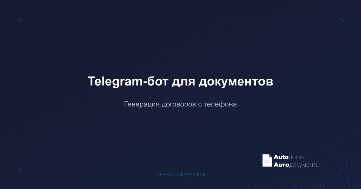 Telegram-бот для генерации документов — договоры и счета с телефона