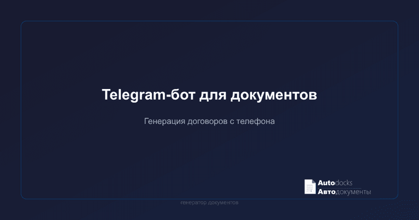 Telegram-бот для генерации документов — договоры и счета с телефона