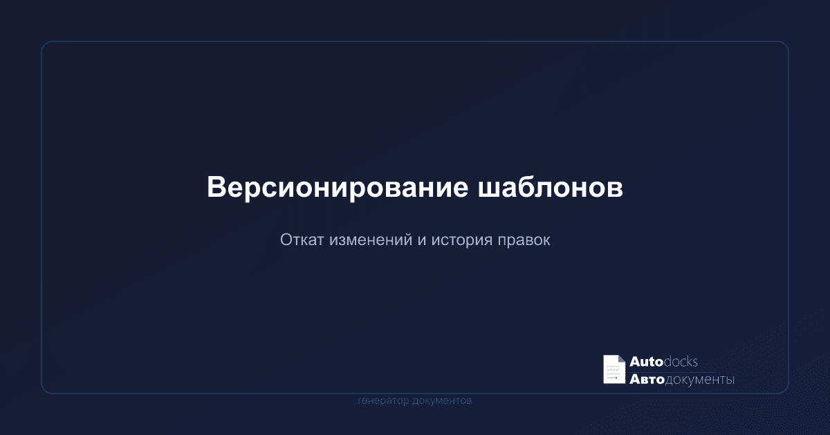 Версионирование шаблонов — как отслеживать изменения и откатывать ошибки