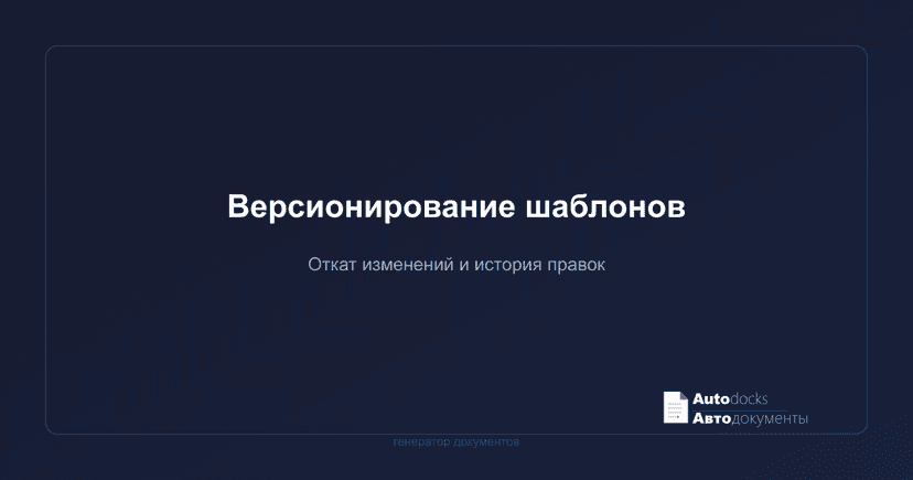 Версионирование шаблонов — как отслеживать изменения и откатывать ошибки