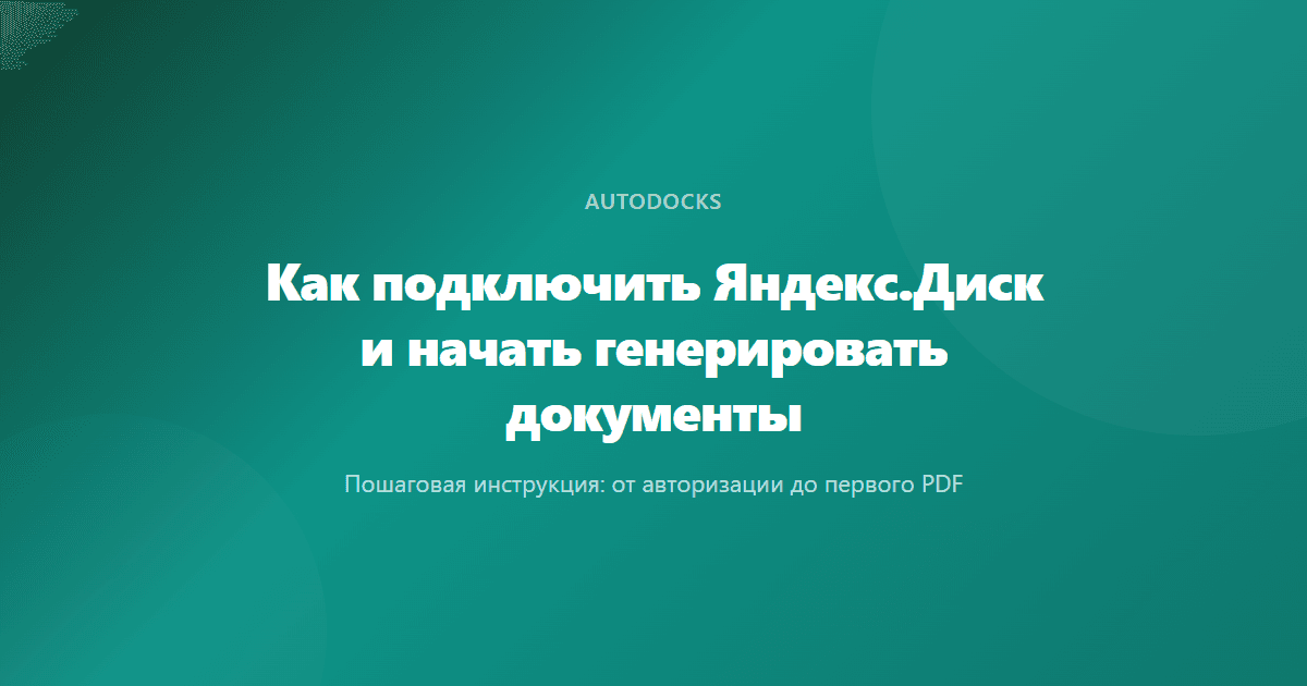 Как подключить Яндекс.Диск и начать генерировать документы