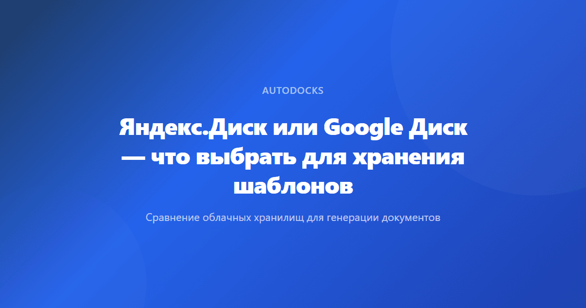 Яндекс.Диск или Google Диск — что выбрать для хранения шаблонов