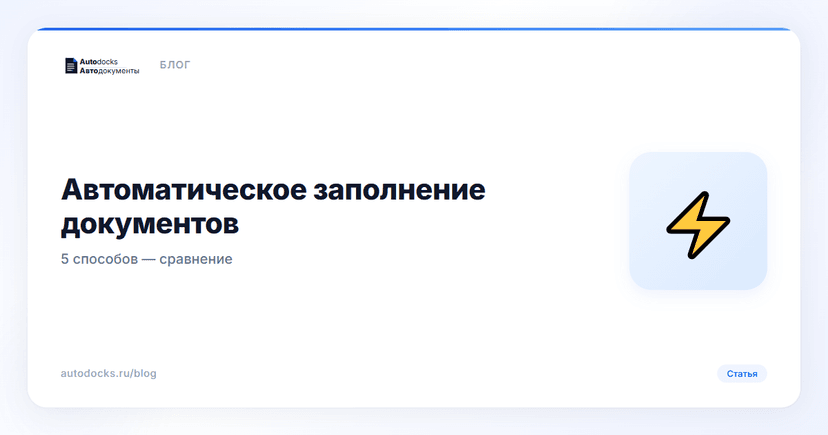 Автоматическое заполнение документов