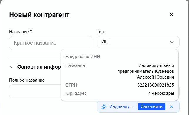 синяя плашка автозаполнения с предложением заполнить реквизиты по ИНН