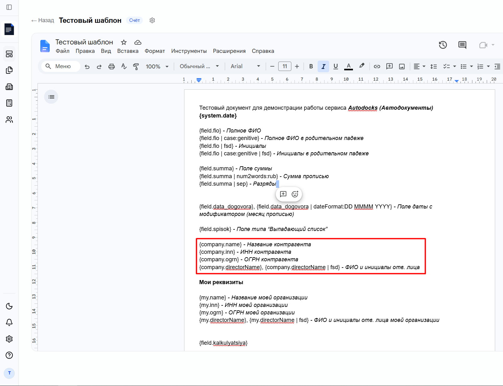 переменные контрагента {company.inn}, {company.name} в Google Doc шаблоне