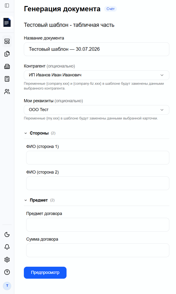 форма генерации с сгруппированными полями (секции Стороны, Предмет, Реквизиты)