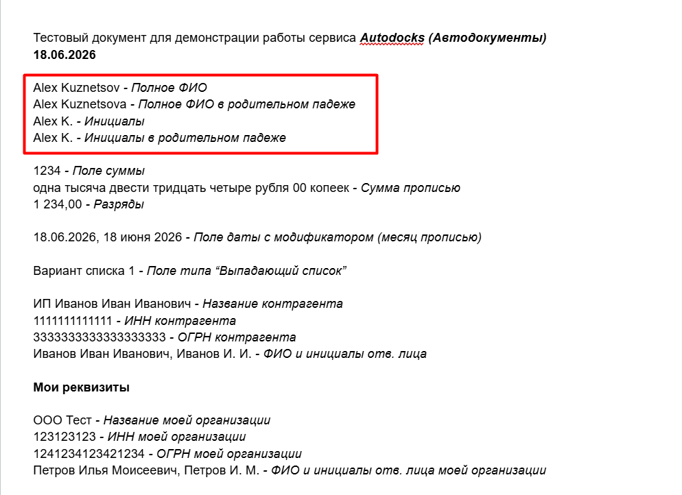 пример фамилии и инициалов в готовом документе